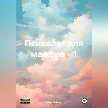 Психолог для мажора – 1
