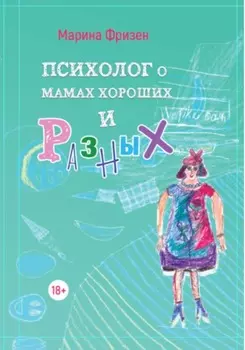 Психолог о мамах хороших и разных: истории без теории