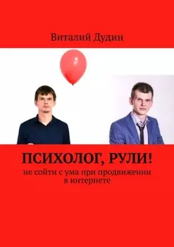 Психолог, рули! Не сойти с ума при продвижении в интернете
