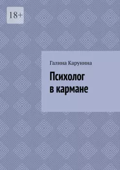 Психолог в кармане