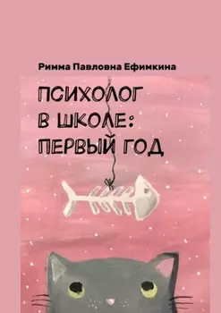 Психолог в школе: первый год