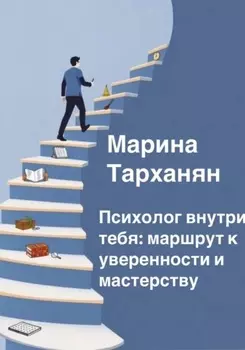 Психолог внутри тебя: маршрут к уверенности и мастерству