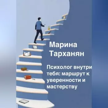 Психолог внутри тебя: маршрут к уверенности и мастерству