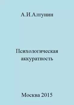 Психологическая аккуратность