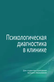 Психологическая диагностика в клинике
