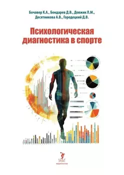 Психологическая диагностика в спорте