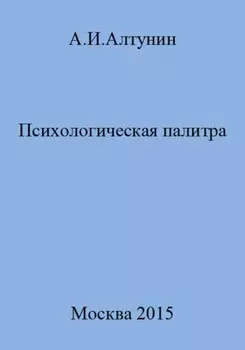 Психологическая палитра