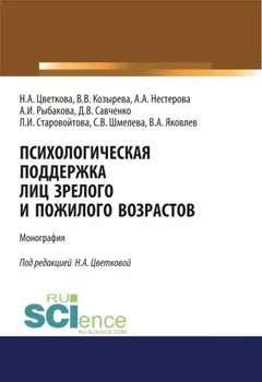 Психологическая поддержка лиц зрелого и пожилого возрастов. (Бакалавриат, Специалитет). Монография.
