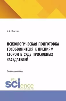 Психологическая подготовка гособвинителя к прениям сторон в суде присяжных заседателей. (Аспирантура, Бакалавриат, Магистратура). Учебное пособие.