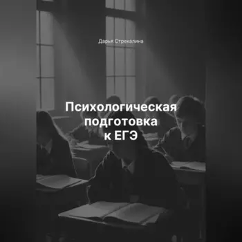 Психологическая подготовка к ЕГЭ