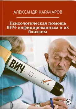 Психологическая помощь ВИЧ-инфицированным и их близким