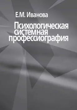Психологическая системная профессиография
