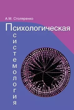 Психологическая системология. Теория, исследования, практика.