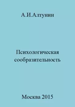 Психологическая сообразительность