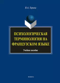 Психологическая терминология на французском языке