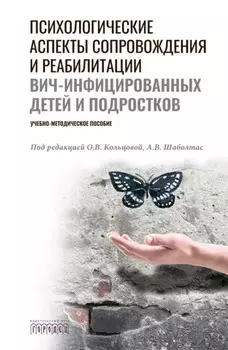 Психологические аспекты сопровождения и реабилитации ВИЧ-инфицированных детей и подростков