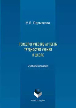 Психологические аспекты трудностей учения в школе