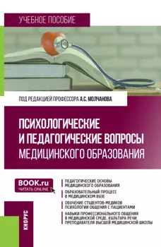 Психологические и педагогические вопросы медицинского образования. (Аспирантура, Магистратура). Учебное пособие.