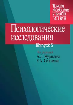 Психологические исследования. Выпуск 5