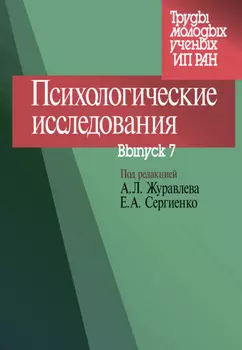 Психологические исследования. Выпуск 7