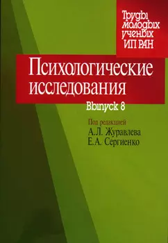 Психологические исследования. Выпуск 8