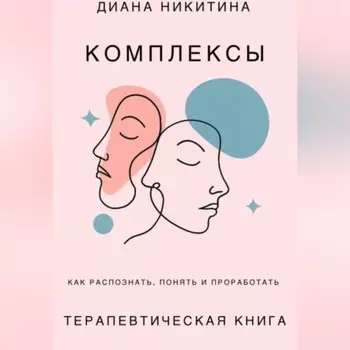 Психологические комплексы, как распознать, понять и проработать