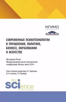 Психологические концепции современной семьи и новые вызовы для практики. Сборник материалов по итогам V Международной научно-практической конференции Современные психотехнологии в управлении, политике, бизнесе, образовании и искусстве , Москва, июнь 2024 года. (Аспирантура, Бакалавриат, Магистратура). Сборник статей.