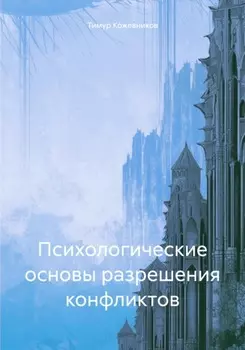 Психологические основы разрешения конфликтов