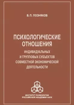 Психологические отношения индивидуальных и групповых субъектов совместной экономической деятельности