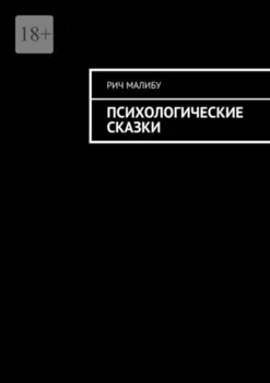 Психологические сказки