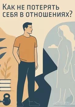 Психологический курс: «Как не потерять себя в отношениях?»