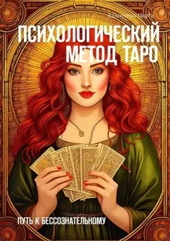 Психологический метод Таро. Путь к бессознательному