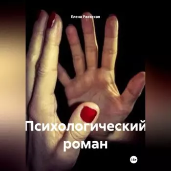 Психологический роман