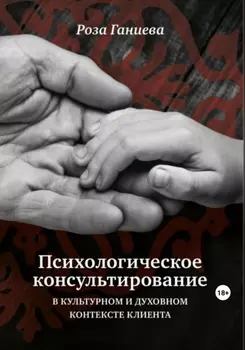 Психологическое консультирование в культурном и духовном контексте клиента