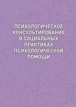 Психологическое консультирование в социальных практиках психологической помощи