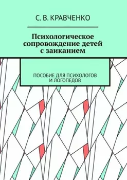 Психологическое сопровождение детей с заиканием. Пособие для психологов и логопедов