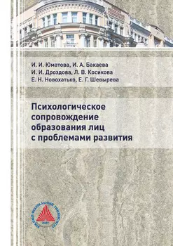 Психологическое сопровождение образования лиц с проблемами развития