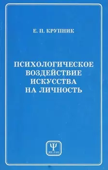 Психологическое воздействие искусства на личность