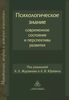 Психологическое знание: современное состояние и перспективы развития
