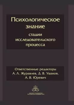 Психологическое знание: стадии исследовательского процесса