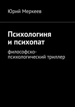 Психологиня и психопат. Философско-психологический триллер