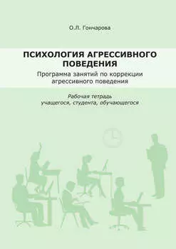 Психология агрессивного поведения. Рабочая тетрадь