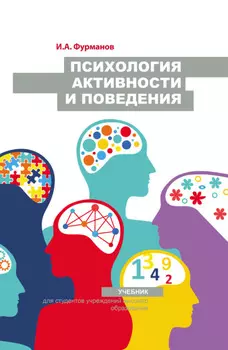 Психология активности и поведения
