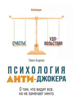 Психология Анти-Джокера. О том, что видят все, но не замечает никто