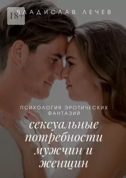 Психология эротических фантазий. Сексуальные потребности мужчин и женщин