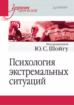 Психология экстремальных ситуаций