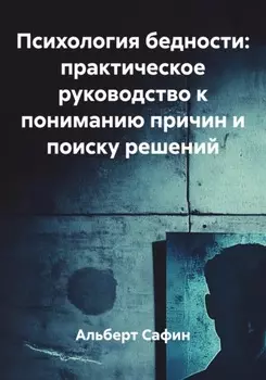 Психология бедности: практическое руководство к пониманию причин и поиску решений
