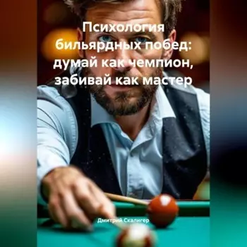 Психология бильярдных побед: думай как чемпион, забивай как мастер.