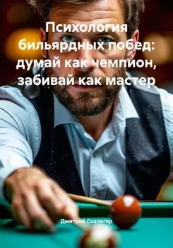 Психология бильярдных побед: думай как чемпион, забивай как мастер