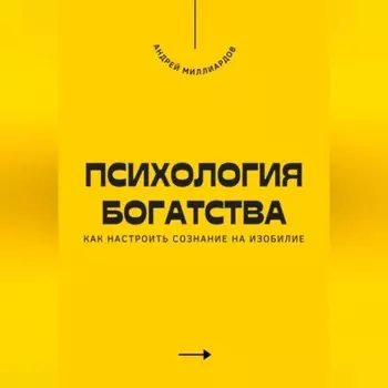 Психология богатства. Как настроить сознание на изобилие